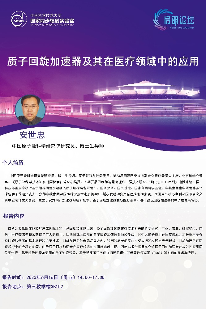 2023年6月16日质子回旋加速器及其在医疗领域中的应用.jpg