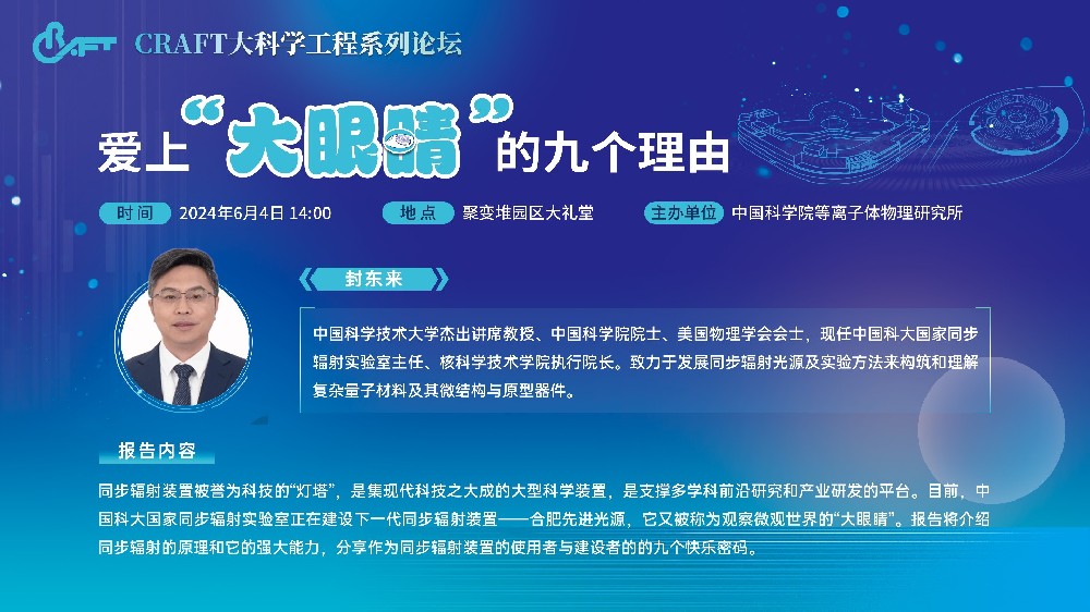 2024年6月4日CRAFT大科学工程系列论坛.jpg
