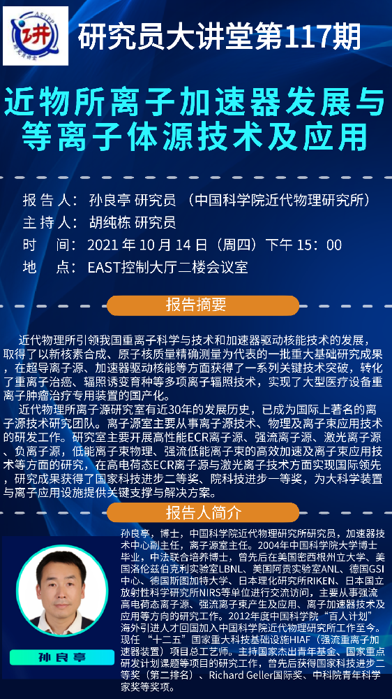 2021年10月14日能源大讲堂：近物所离子加速器发展与离子源技术及应用.png