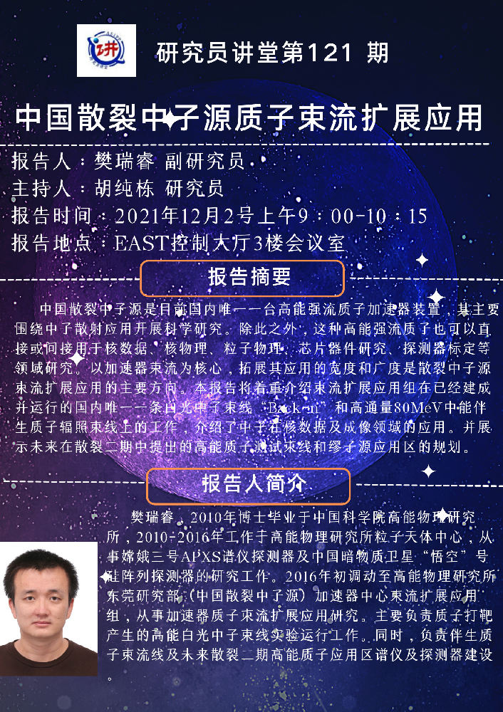 2021年12月2日能源大讲堂：中国散裂中子源质子束流扩展应用.png