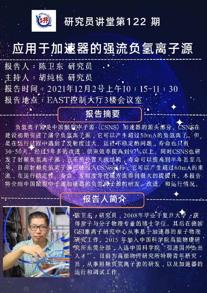 2021年12月2日能源大讲堂：应用于加速器的强流负氢离子源.png