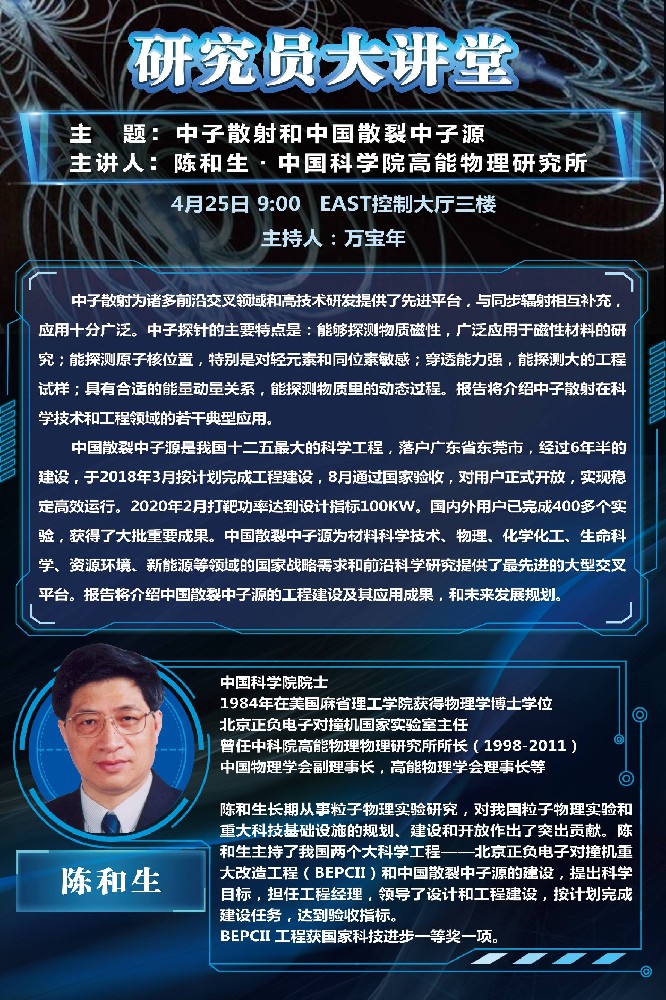 2021年4月25日能源大讲堂：中子散射和中国散裂中子源.jpg