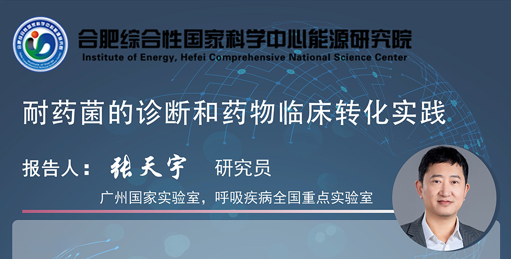 学术报告：耐药菌的诊断和药物临床转化实践