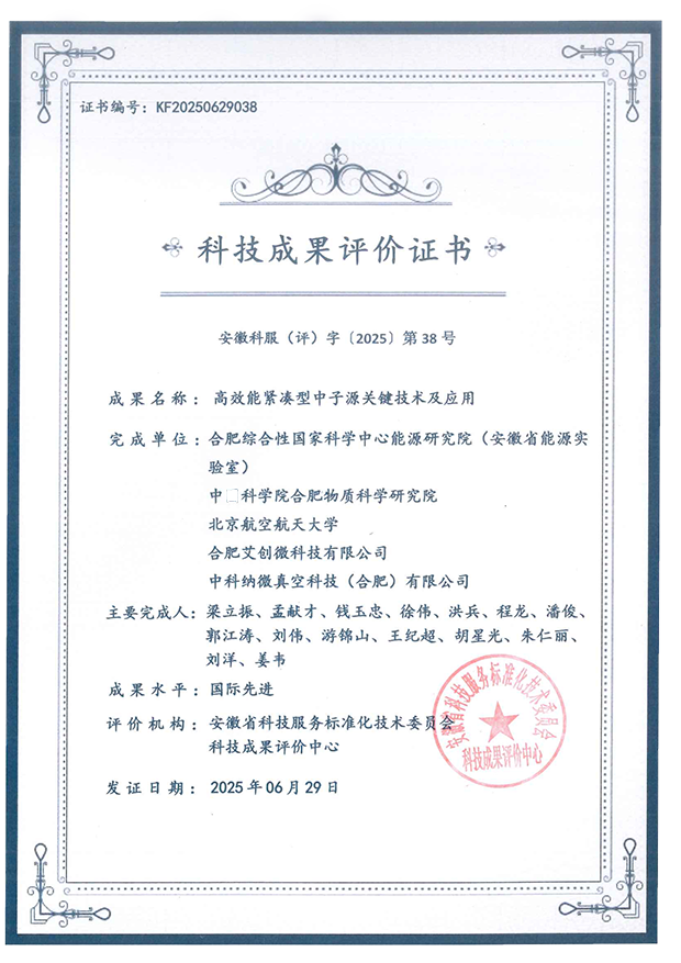 高效能紧凑型中子源关键技术及应用-评价证书压缩.png