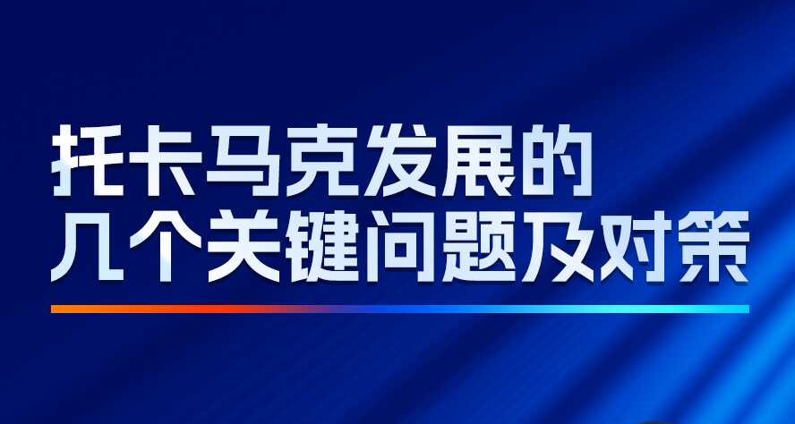 学术报告：托卡马克发展的几个关键问题及对策