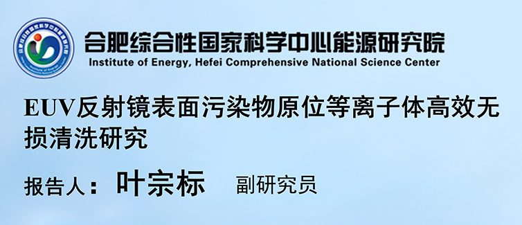 学术报告：EUV 反射镜表面污染物原位等离子体高效无损清洗研究