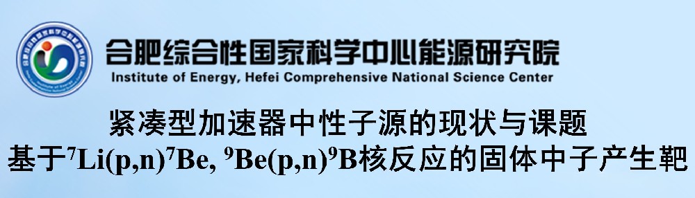学术报告：紧凑型加速器中性子源的现状与课题