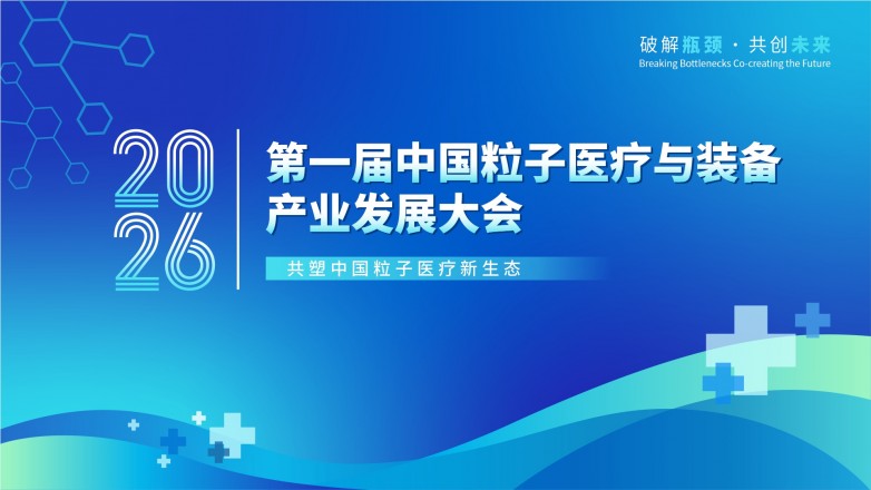 中子中心参加第一届中国粒子医疗与装备产业发展大会