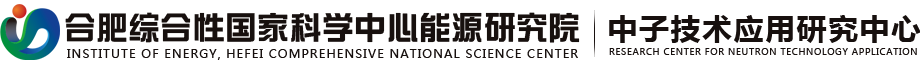 合肥综合性国家科学中心能源研究院 | 中子技术应用研究中心