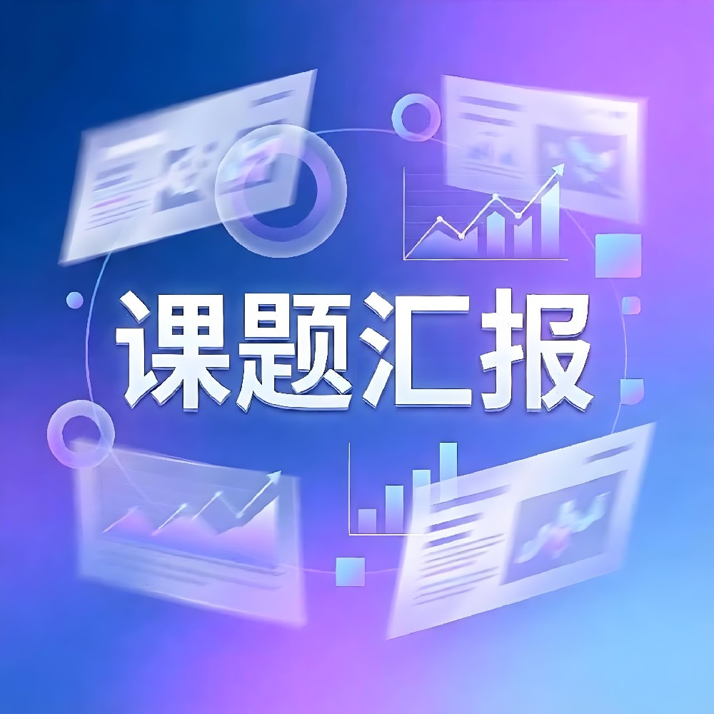 学生课题汇报通知
