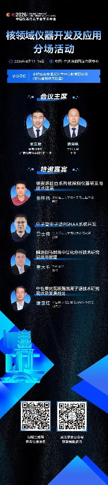 核领域仪器开发及应用分场活动日程速递.jpg