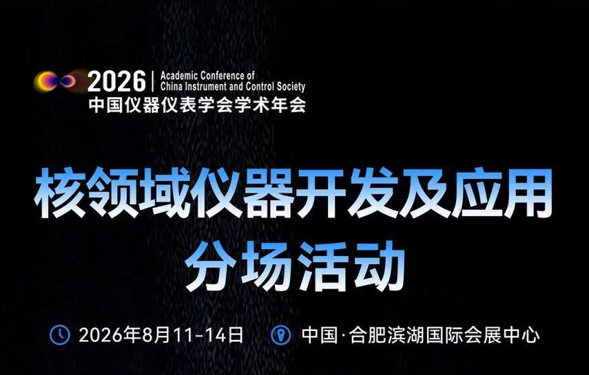 学术会议：中国仪器仪表学会学术年会核领域仪器开发及应用分会场