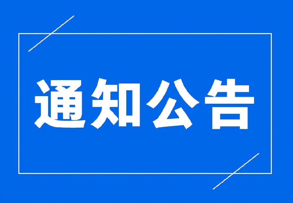 关于能源研究院联合培养研究生2026年暑假时间安排的通知