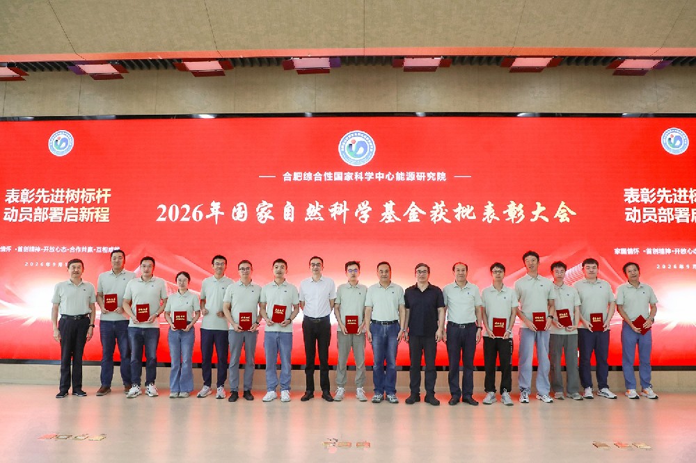 能源研究院召开2026年度国家自然科学基金 表彰大会暨2027年度申报动员会