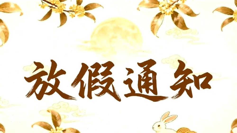 中秋节放假通知