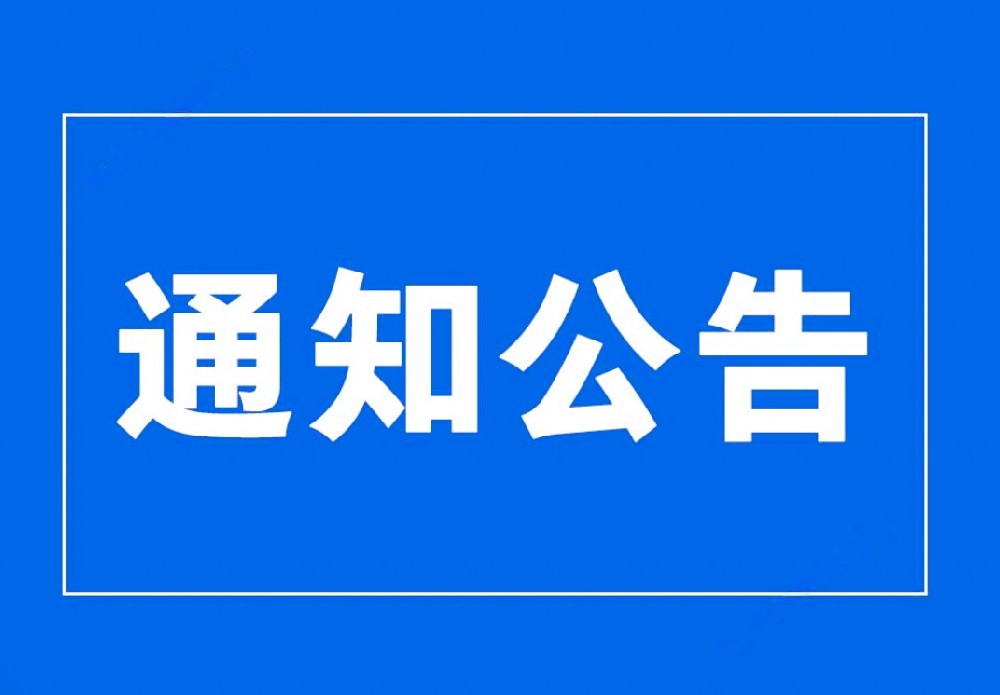 安全工作通知