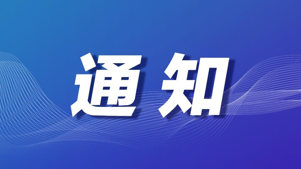 关于举办能源研究院2026年秋季运动会的通知